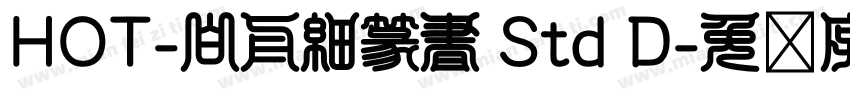 HOT-白舟細篆書 Std D字体转换